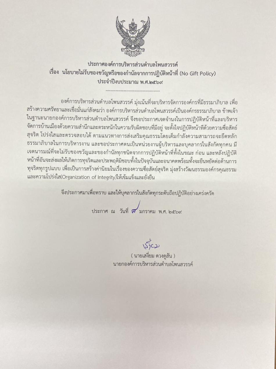 ประกาศนโยบายไม่รับของขวัญหรือของกำนันจากการปฎิบัติหน้าที่ (no gift policy)