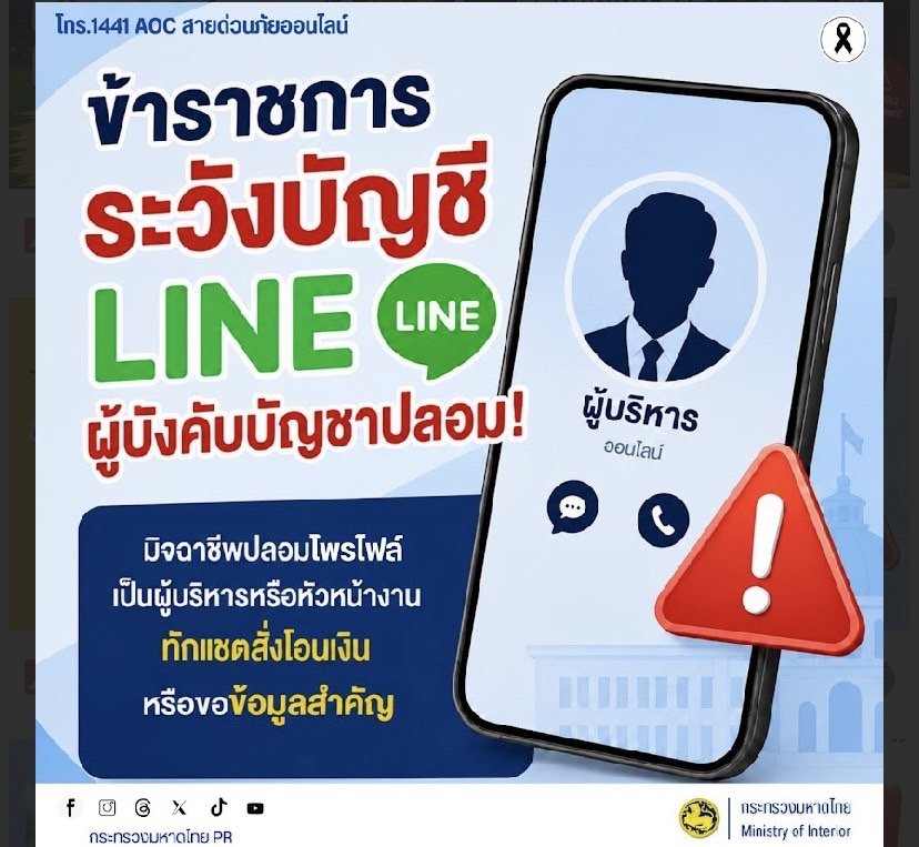 สื่อเตือนภัยอาชญากรรมออนไลน์