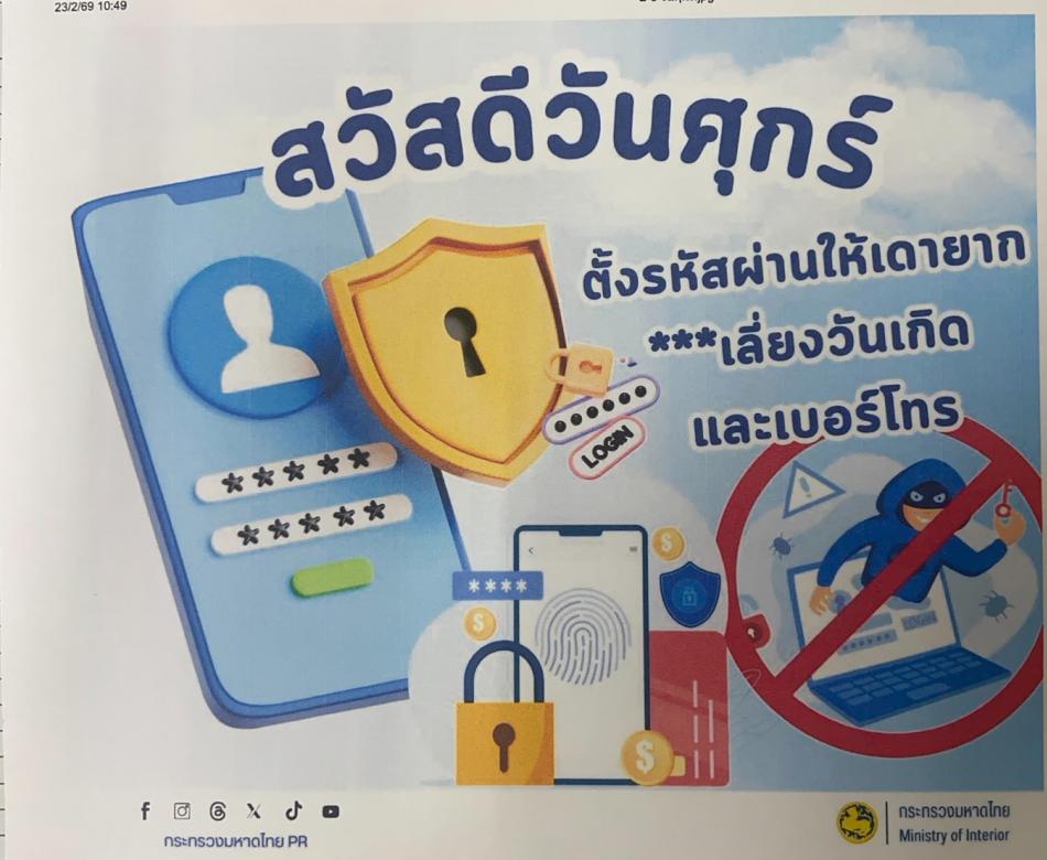 ประชาสัมพันธ์การป้องกันปัญหาอาชญากรรมไซเบอร์