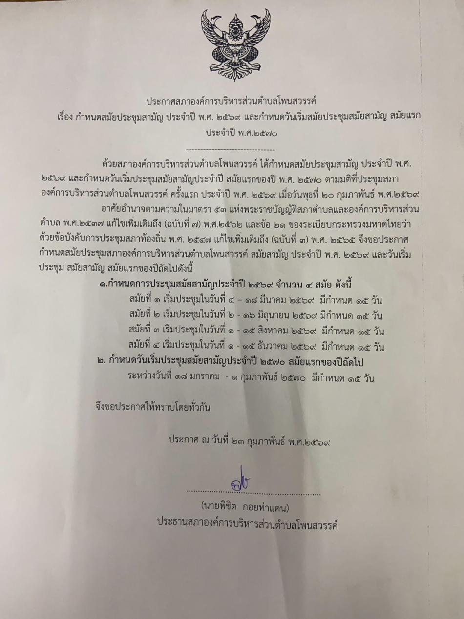 ประกาศสภาองค์การบริหารส่วนตำบลโพนสวรรค์