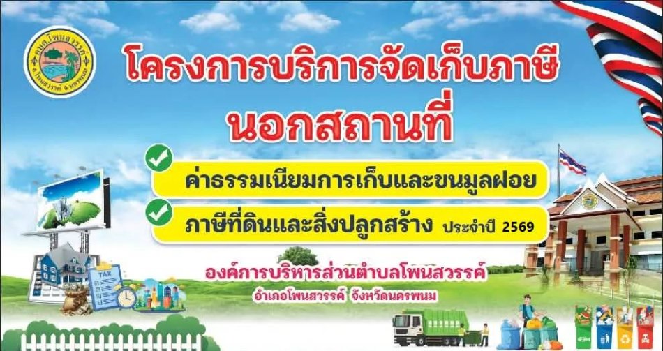 โครงการบริการจัดเก็บภาษี นอกสถานที่ ค่าธรรมเนียมการเก็บและขนมูลฝอย ภาษีที่ดินและสิ่งปลูกสร้าง ประจำปี 2569