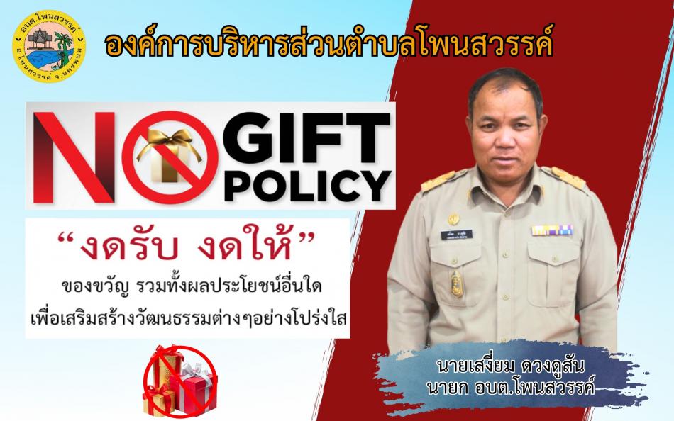 ประกาศนโยบายไม่รับของขวัญหรือของกำนัลจากการปฏิบัติหน้าที่ (No Gift Policy)