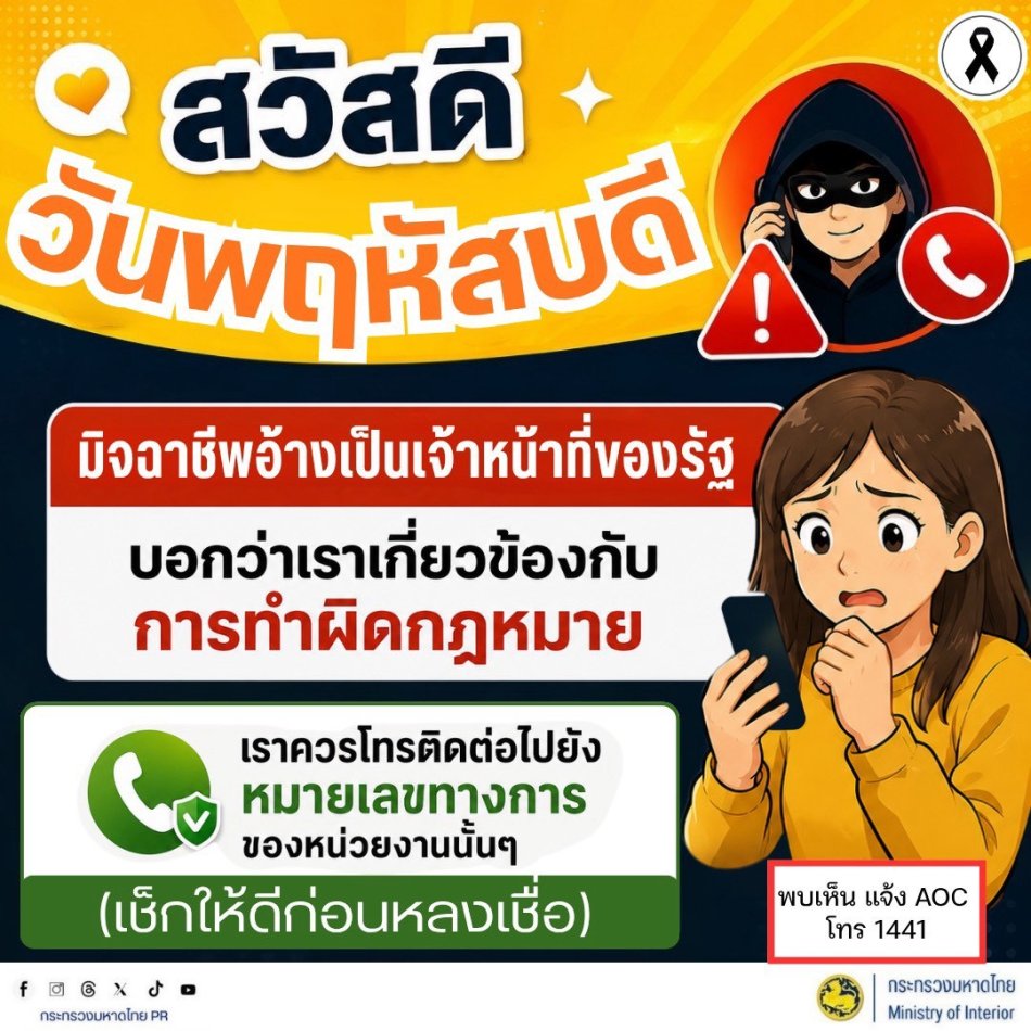สื่อเตือนภัยอาชญากรรมออนไลน์