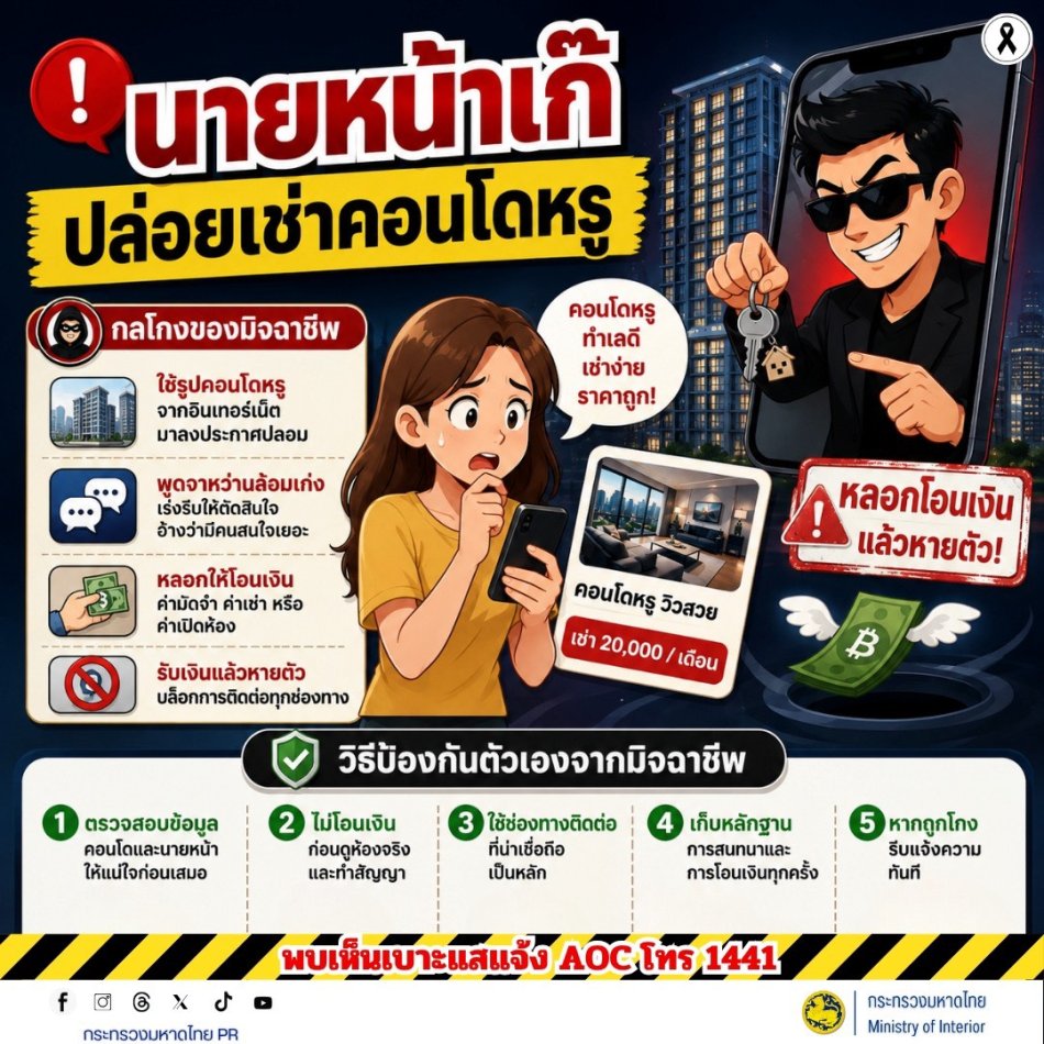 สื่อเตือนภัยอาชญากรรมออนไลน์