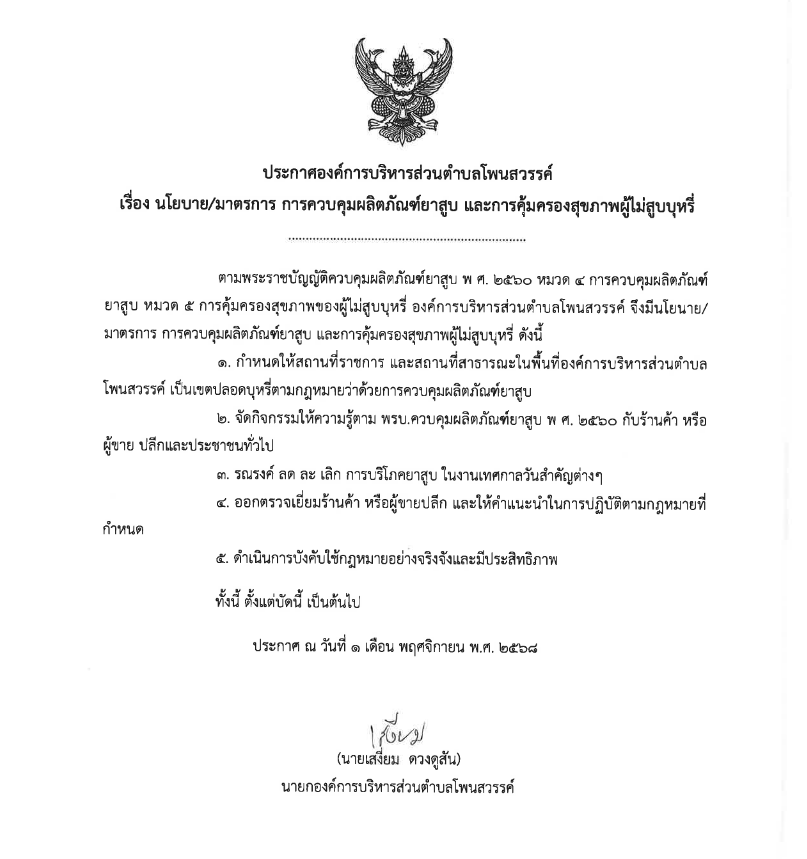 ประกาศ เรื่อง นโยบาย/มาตรการ การควบคุมผลิตภัณฑ์ยาสูบ และการคุ้มครองสุขภาพผู้ไม่สูบบุหรี่