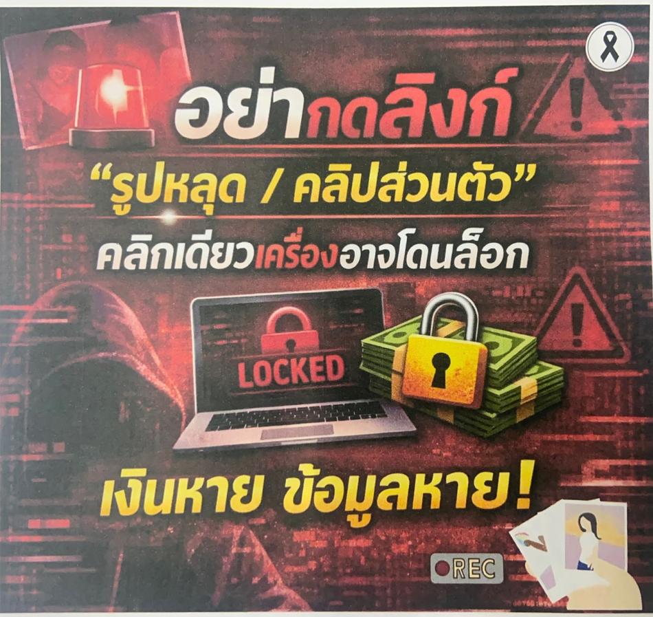 ประชาสัมพันธ์การป้องกันปัญหาอาชญากรรมไซเบอร์